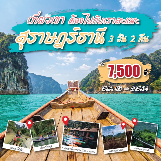 แพ็คเกจทัวร์ในประเทศ สุราษฎร์ธานี เขื่อนเชี่ยวหลาน เขาสก 3 วัน 2 คืน |  UNITHAI Trip