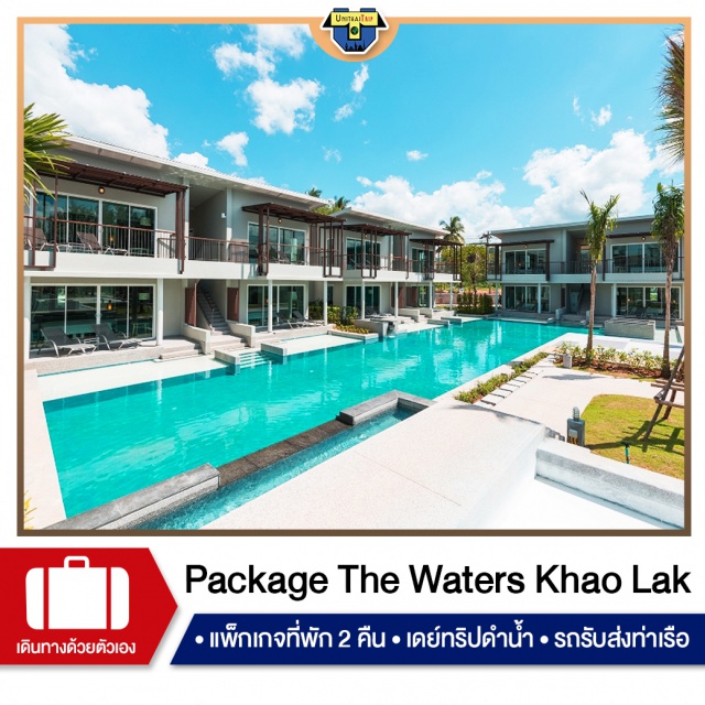 Package The Waters Khao Lak เขาหลัก พังงา เดย์ทริปทะเล Package The Waters Khao Lak พังงา
ที่พัก 2 คืน + เดย์ทริปทะเล