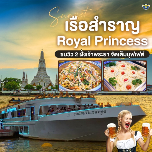 ล่องเรือ แม่น้ำเจ้าพระยา ชมพระอาทิตย์ตก Royal Princess Cruise Sunset ล่องเรือรอยัลปริ๊นเซส ครูซ แม่น้ำเจ้าพระยา Royal Princess Cruise บุฟเฟ่ต์ Seafood จัดเต็ม