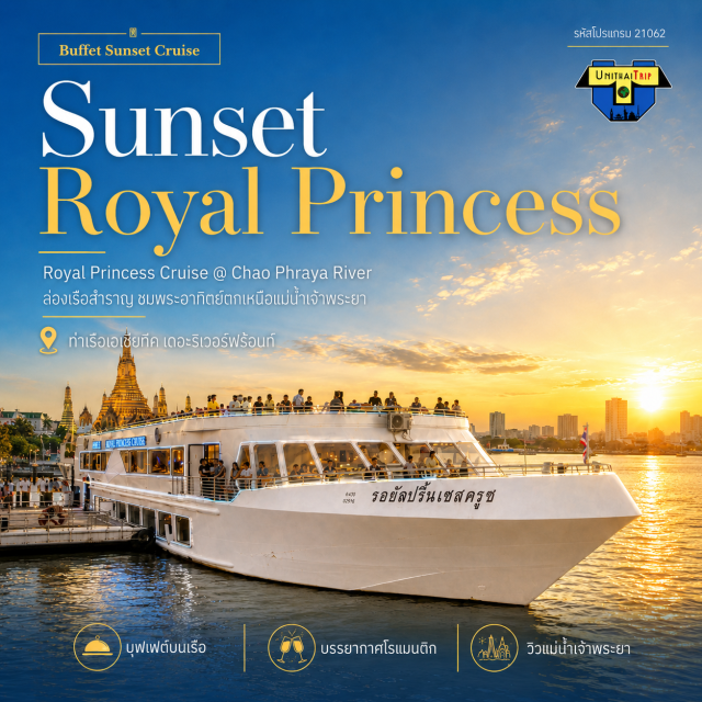 ล่องเรือ แม่น้ำเจ้าพระยา ชมพระอาทิตย์ตก Royal Princess Cruise Sunset ล่องเรือรอยัลปริ๊นเซส ครูซ แม่น้ำเจ้าพระยา Royal Princess Cruise บุฟเฟ่ต์ Seafood จัดเต็ม