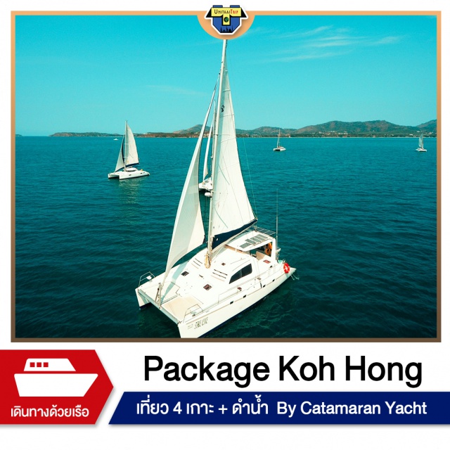 ทัวร์กระบี่ 4เกาะ ดำนํ้า เรือยอร์ช เกาะห้อง Package Krabi Koh Hong by Catamaran Yatch
เที่ยว 4 เกาะ + ดำนํ้า