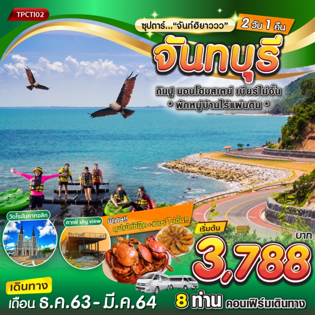 ทัวร์ในประเทศ จันทบุรี หมู่บ้านไร้แผ่นดิน กินปู by รถตู้ 2 วัน 1 คืน | UNITHAI Trip