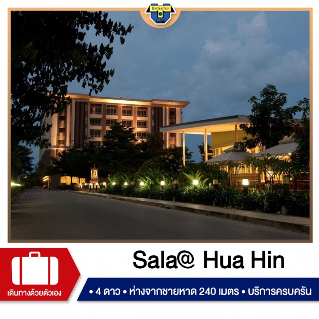 ประจวบคีรีขันธ์ หัวหิน พักโรงแรมระดับ4ดาว ศาลา @ หัวหิน เซอร์วิส อพาร์ตเมนท์ แอนด์ โฮเต็ล  โรงแรมระดับ 4 ดาวหากคุณกำลังหาที่พักดีๆใน หัวหิน/ชะอำ รับรองคุณจะไม่ผิดหวังหากพักที่นี่เราพร้อมบริการห้องพักทั้งแบบรายวันและรายเดือนด้วยจำนวนห้องพักกว่า 194 ห้อง ห่างจากชายหาดประมาณ 240 เมตร พร้อมด้วยสิ่งอำนวยความสะดวกและอุปกรณ์ครบครันไม่ว่าจะเป็น สระว่ายน้ำกลางแจ้งที่ร่มรื่น ห้องอ่านหนังสือ อินเตอร์เน็ตไร้สาย สนามกอล์ฟขนาดเล็ก ห้อง Fitness มีกาแฟสดฟรีระหว่างวัน ที่จอดรถเยอะ ภายใต้การตกแต่งภายในอย่างมีเอกลักษณ์ และสร้างความเป็นส่วนตัวด้วยระเบียงขนาดใหญ่เห็นวิวทะเลและสวนสวยต้อนรับคุณสู่สีสันของยามเช้าในวันพักผ่อน ท่ามกลางความร่มรื่น และเงียบสงบของธรรมชาติผ่อนคลายกับสายลมและชื่นชมกับทิวทัศน์อันสวยงามของท้องทะเลหัวหิน ในทำเลที่อยู่ไม่ไกลจากสถานที่ท่องเที่ยวที่มีชื่อเสียงของหัวหิน อาทิ เพลินวาน พระราชวังมฤคทายวัน ค่ายนเรศวร ตลาดหัวหิน และ เดอะเวเนเซียหัวหิน เป็นต้น เลือกใช้ชีวิตอย่างมีสีสันในช่วงวันพักผ่อนด้วยบริการเต็มรูปแบบ