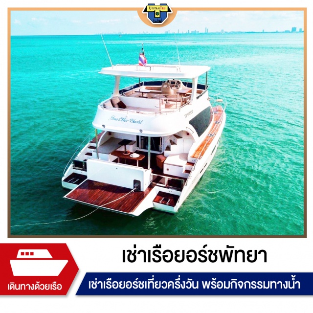 PATTAYA เช่าเรือยอร์ช พัทยา เช่าเรือยอร์ชเที่ยวพัทยา ครึ่งวัน