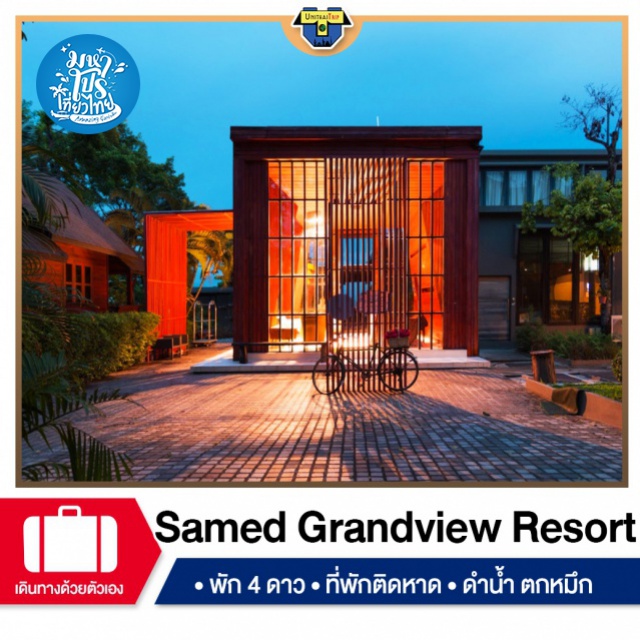 ระยอง เกาะเสม็ด ดำน้ำดูปะการัง นั่งเรือตกหมึก พักSamedGrandviewResort เที่ยวภาคตะวันออก เกาะเสม็ด ดำน้ำดูปะการัง  นั่งเรือตกหมึก พัก Samed Grandview Resort
#โปรปังเปย์