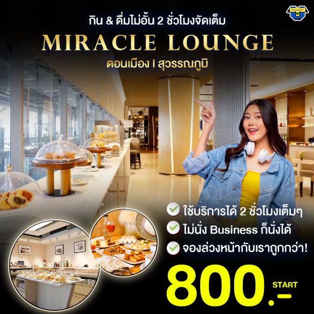Miracle Lounge สนามบินดอนเมือง&สุวรรณภูมิ Miracle Lounge สนามบินดอนเมือง&สุวรรณภูมิ
ใช้บริการได้ 2 ชั่วโมงเต็มๆ
ไม่นั่ง Business ก็นั่งได้
จองล่วงหน้ากับเราถูกกว่า!
