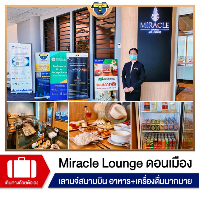 Miracle Lounge สนามบินดอนเมือง บัตรMiracle Lounge สนามบินดอนเมือง