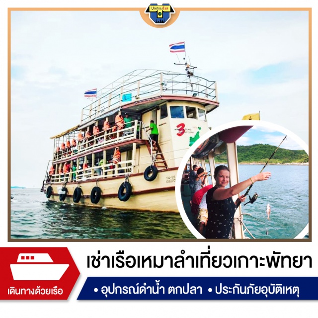 เหมาลำ พัทยา ตกปลา ตกหมึก One Day Trip เช่าเรือเหมาลำ เที่ยวเกาะพัทยา 
กับหลากหลายกิจกรรม ไม่ว่าจะเป็นการ ตกปลา ตกปลาหมึก , ปาร์ตี้โฟม , ดำน้ำ