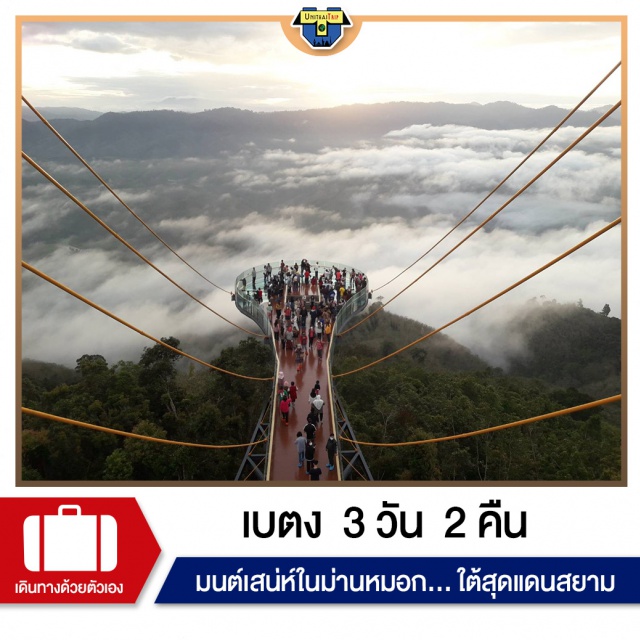 ยะลา หาดใหญ่ เบตง SkyWalkอัยเยอร์เวง เที่ยวภาคใต้ จังหวัดยะลา อำเภอเบงตงใต้สุดของประเทศไทย เที่ยวจัดเต็มพร้อมที่พัก 2 คืน