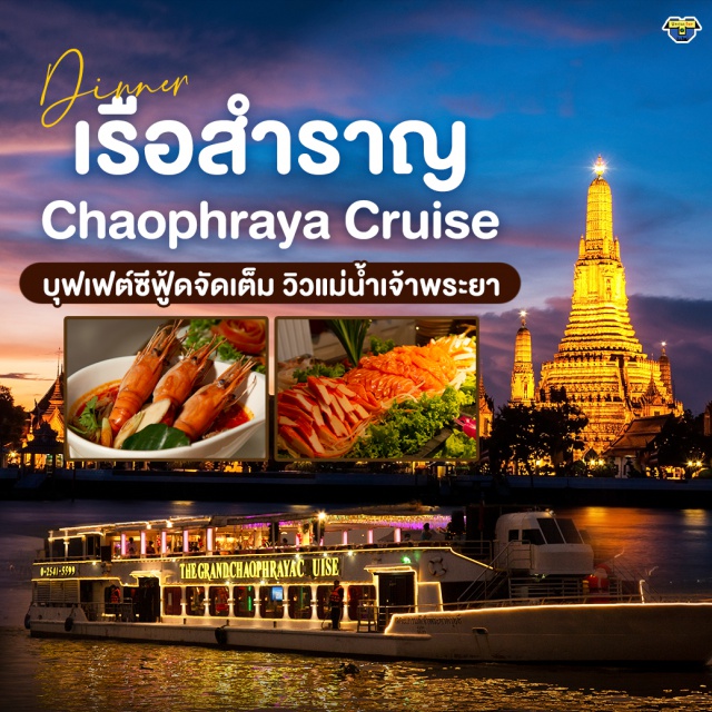 ล่องเรือ ดินเนอร์แม่น้ำเจ้าพระยา เรือสำราญเจ้าพระยาครุยส์ เรือสำราญเจ้าพระยาครุยส์ นำท่านเดินทางสู่อารยธรรมลุ่มน้ำเจ้าพระยา แม่น้ำที่ได้ชื่อว่าเป็นเส้นเลือดใหญ่ของสยามประเทศ ที่ร้อยเรียงประวัติศาสตร์ วัฒนธรรมไทย ตั้งแต่อดีตจวบจนปัจจุบัน เราขอเชิญท่านร่วมเป็นประจักษ์พยานความมหัศจรรย์ของสายน้ำ สัมผัสมนต์ขลังที่ไม่เคยคลายของธรรมชาติ  และวิถีชีวิตตลอดสองฟากฝั่งเจ้าพระยา ตระการตากับสถาปัตยกรรมไทยอันวิจิตร ให้ Chaophraya Cruise เป็นหนึ่งในช่วงเวลาสวยงามของท่านบนสายน้ำแห่งอารยธรรม มาร่วมเดินทางไปสู่ประสบการณ์อันยิ่งใหญ่กับเรา... เรือสำราญเจ้าพระยาครุยส์