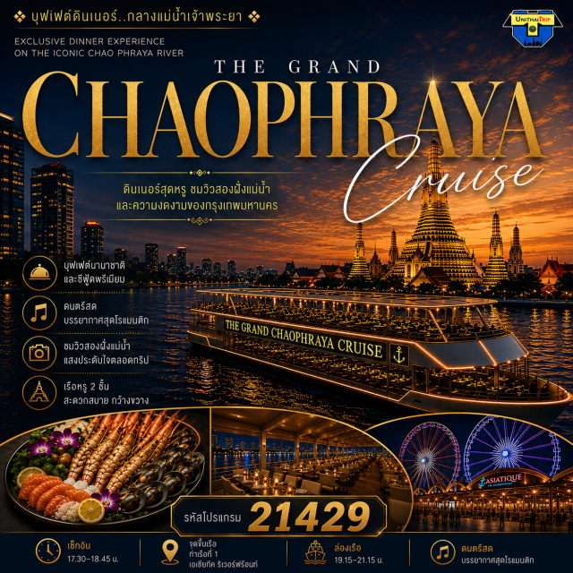 ล่องเรือ ดินเนอร์แม่น้ำเจ้าพระยา เรือสำราญเจ้าพระยาครุยส์ เรือสำราญเจ้าพระยาครุยส์ นำท่านเดินทางสู่อารยธรรมลุ่มน้ำเจ้าพระยา แม่น้ำที่ได้ชื่อว่าเป็นเส้นเลือดใหญ่ของสยามประเทศ ที่ร้อยเรียงประวัติศาสตร์ วัฒนธรรมไทย ตั้งแต่อดีตจวบจนปัจจุบัน เราขอเชิญท่านร่วมเป็นประจักษ์พยานความมหัศจรรย์ของสายน้ำ สัมผัสมนต์ขลังที่ไม่เคยคลายของธรรมชาติ  และวิถีชีวิตตลอดสองฟากฝั่งเจ้าพระยา ตระการตากับสถาปัตยกรรมไทยอันวิจิตร ให้ Chaophraya Cruise เป็นหนึ่งในช่วงเวลาสวยงามของท่านบนสายน้ำแห่งอารยธรรม มาร่วมเดินทางไปสู่ประสบการณ์อันยิ่งใหญ่กับเรา... เรือสำราญเจ้าพระยาครุยส์