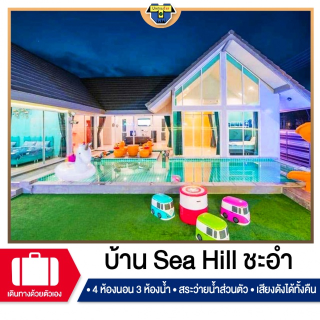 เพชรบุรี บ้านพักPoolvillaชะอำ เที่ยวทะเลภาคตะวันตก จองบ้านพัก Pool Villa ชะอำ