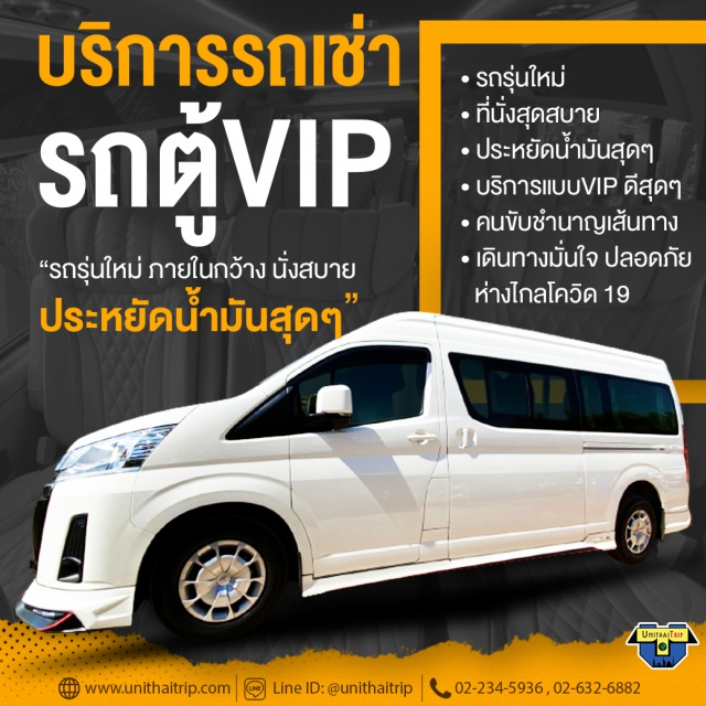 บริการรถเช่ารถตู้VIP ทัวร์ประเทศ ToyotaComuterVIPรุ่นใหม่ บริการรถเช่า VIP รายวัน ToyotaComuterVIPรุ่นใหม่รถอายุไม่ถึงปี คนขับมีประสบการณ์สามารถแนะนำที่เที่ยวได้