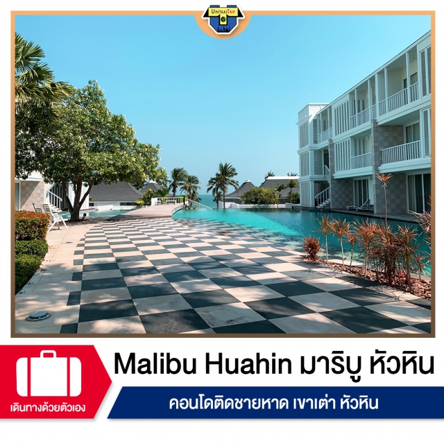 Malibu Huahin มาลิบู หัวหิน เขาเต่า Malibu Huahin มาลิบู หัวหิน
คอนโดริมทะเล อยู่ที่เขาเต่า หัวหิน อากาศดี
เหมาะสำหรับครอบครัวมาพักผ่อน ชิล ๆ