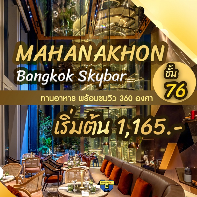ตึกมหานคร Mahanakhon Bangkok Sky Bar Mahanakhon Bangkok Sky Bar ชั้น 76