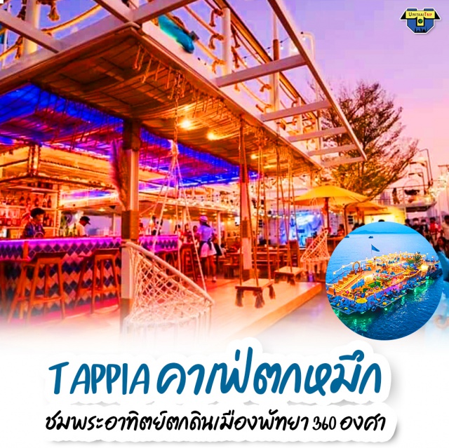 ชลบุรี พัทยา คาเฟ่ตกหมึก กลางทะเล ชมพระอาทิตย์ตกดิน เที่ยวทะเลภาคกลาง จังหวัดชลบุรี เมืองพัทยา คาเฟ่ลอยน้ำสุดฮิต ! พร้อมกิจกรรมตกหมึกกลางทะเลพัทยา มีโซนนั่งพักผ่อนหย่อยใจและมุมถ่ายรูปสวยๆเพียบ ชมพระอาทิตย์ตกพร้อม  กับวิวเมืองพัทยากันแบบ 360 องศา