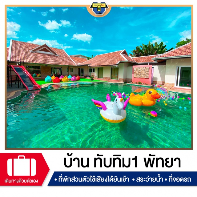 ชลบุรี บ้านพักPoolvillaพัทยา เที่ยวทะเล ภาคตะวันออก #บ้านพักพัทยา #พูลวิลล่า #พูลวิลล่าพัทยา #บ้านพักพูลวิลล่าพัทยา #บ้านพักพัทยาราคา #poolvillapattaya #พัทยาพูลวิลล่า #พัทยา #บ้านพักพูลวิลล่า #บ้านพักพร้อมสระ #บ้านปาร์ตี้มีสระ #สระว่ายน้ำส่วนตัว  #pattayapoolvilla #restpattaya #บ้านพักพัทยาราคาถูก #บ้านพักสำหรับครอบครัว #บ้านพักแบบมีสระว่ายน้ำส่วนตัว