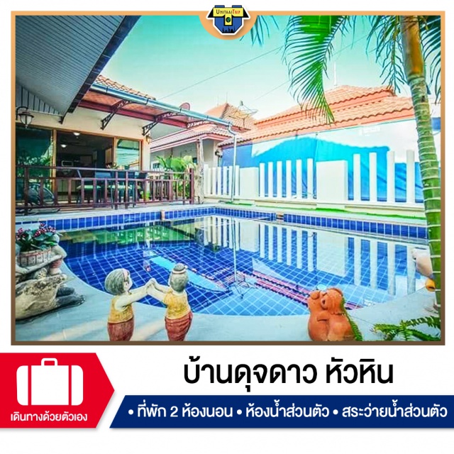 ประจวบคีรีขันต์ บ้านพักPoolvillaหัวหิน เที่ยวทะเลภาคตะวันตก บ้านพัก Pool Villa