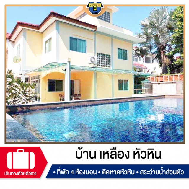 ประจวบคีรีขันต์ บ้านพักPoolvillaหัวหิน เที่ยวทะเลภาคตะวันตก บ้านพัก Pool Villa