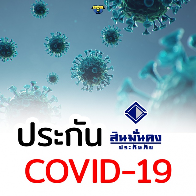 ประกันภัย โควิด19 Covid19 ประกัน Covid-19 โควิด19
ห่วงใยคุณและคนใกล้ตัว