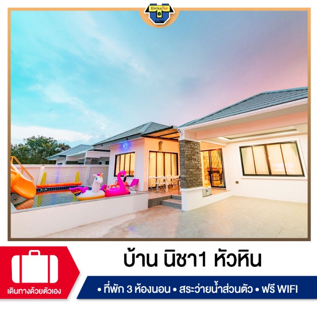 ประจวบคีรีขันธ์ บ้านพักPoolvillaหัวหิน เที่ยวทะเลภาคตะวันตก บ้านพัก Pool Villa หัวหิน