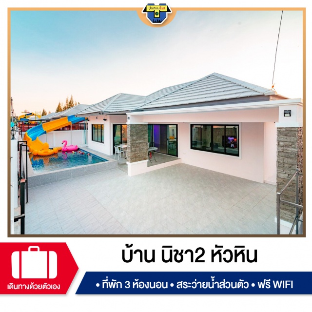 ประจวบคีรีขันธ์ บ้านพักPoolvillaหัวหิน เที่ยวทะเลภาคตะวันตก บ้านพัก Pool Villa หัวหิน