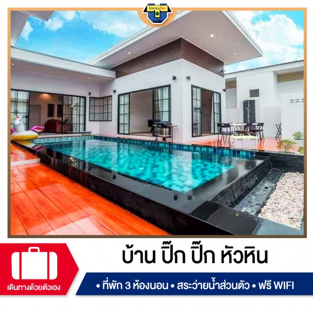 ประจวบคีรีขันธ์ บ้านพักPoolvillaหัวหิน เที่ยวทะเลภาคตะวันตก บ้านพัก Pool Villa หัวหิน