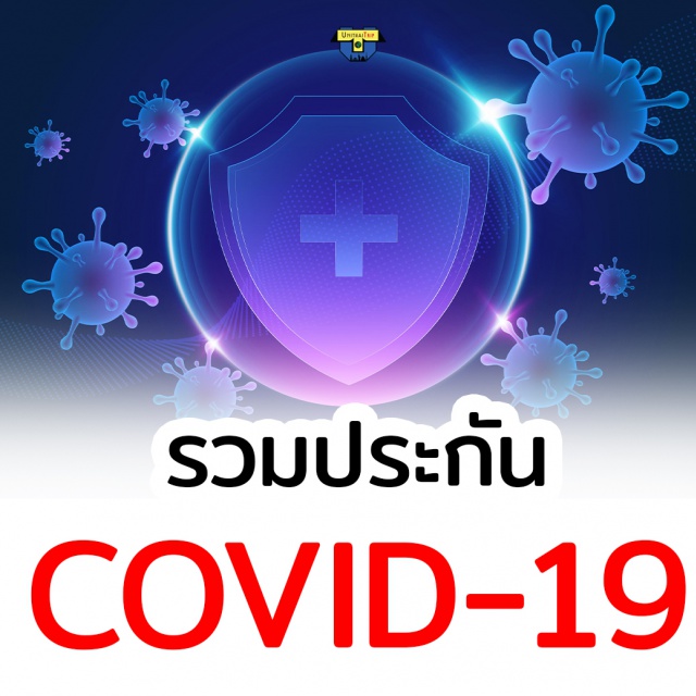 ประกันโควิด19 Covid19 ประกัน Covid-19 โควิด19
ห่วงใยคุณและคนใกล้ตัว