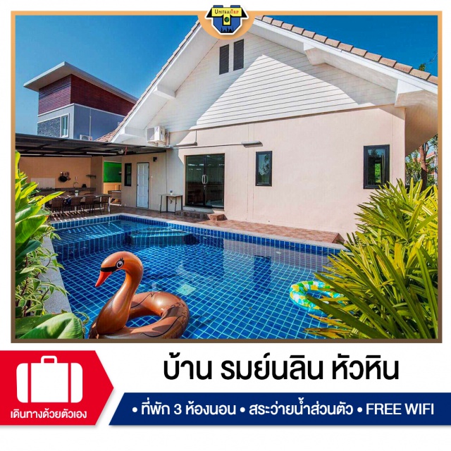 ประจวบคีรีขันธ์ บ้านพักPoolVillaหัวหิน เที่ยวทะเลภาคตะวันตก บ้านพัก Pool Villa หัวหิน