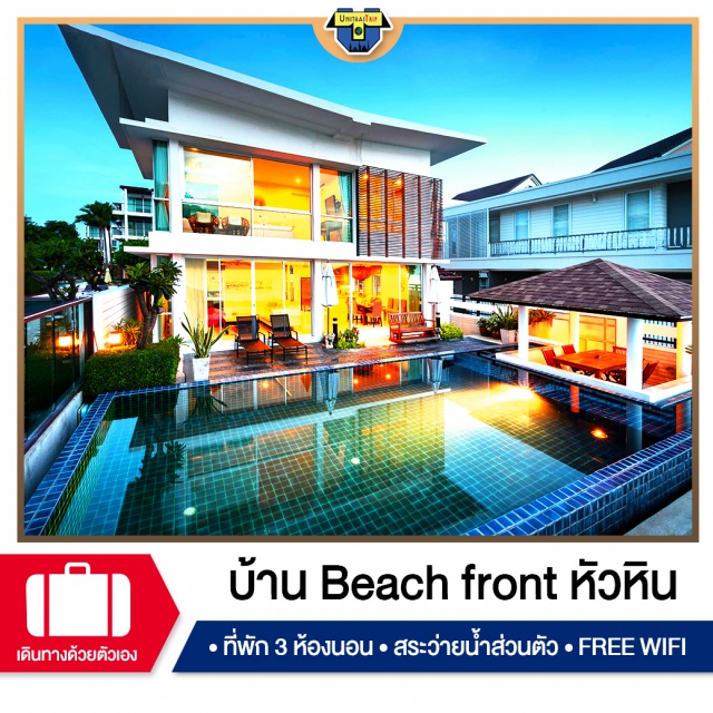 ประจวบคีรีขันธ์ บ้านพักPoolvillaหัวหิน เที่ยวทะเลภาคตะวันตก บ้านพัก Pool Villa หัวหิน