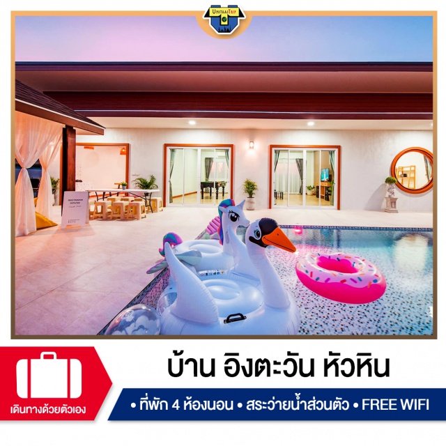 ประจวบคีรีขันธ์ บ้านพักPoolVillaหัวหิน เที่ยวทะเลภาคตะวันตก บ้านพัก Pool Villa หัวหิน
#ทำเลดีติดถนนเพชรเกษมบายพาสหัวหิน
#เดินทางเข้าออกสะดวก
#เสียงดังได้ทั้งคืน
#บ้านพักสวยตรงปกวันเสาร์และเทศกาลรบกวนจองล่วงหน้าอย่างน้อย 1เดือน