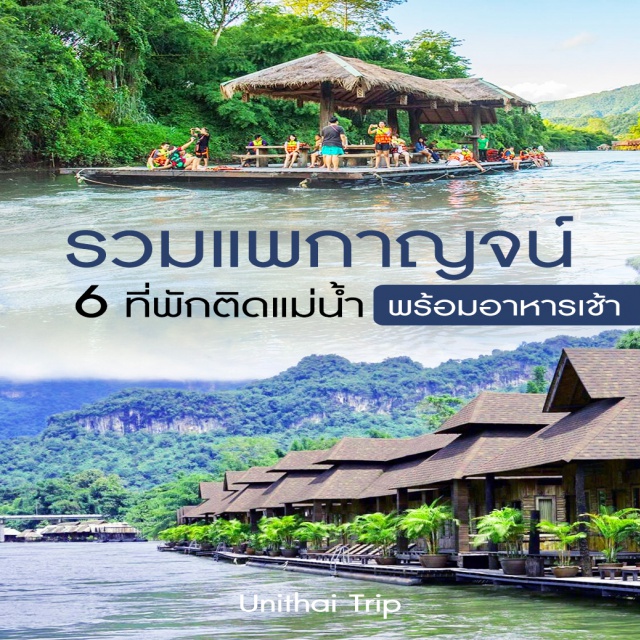 โรงแรมในประเทศ รวมที่พักแพกาญจน์ 6 ที่พัก กาญจนบุรี ที่พักริมน้ำ ล่องแพ | |  Unithai Trip