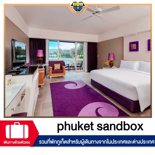 ภูเก็ต ที่พักSandbox รวมที่พักสำหรับผู้เดินทางมาจากในและต่างประเทศ ตามนโยบายภาครัฐ