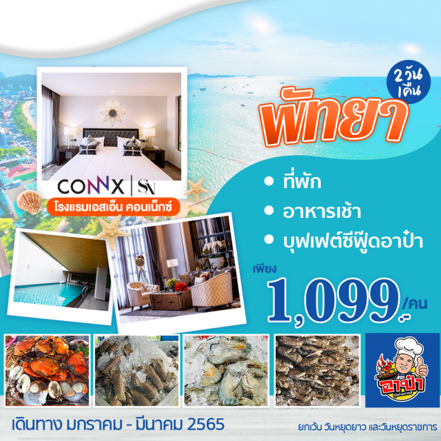 Packageพัทยา พัก SN CONNX เที่ยวภาคตะวันออก พัก SN CONNX พัทยา