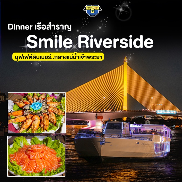 ล่องเรือ ดินเนอร์แม่น้ำเจ้าพระยา Smile River Side ล่องเรือสมาย ริเวอร์ ไซด์ ครูซ ดินเนอร์แม่น้ำเจ้าพระยา Smile River Side บุฟเฟต์ Seafood จัดเต็ม  BuffetUnithaiTrip