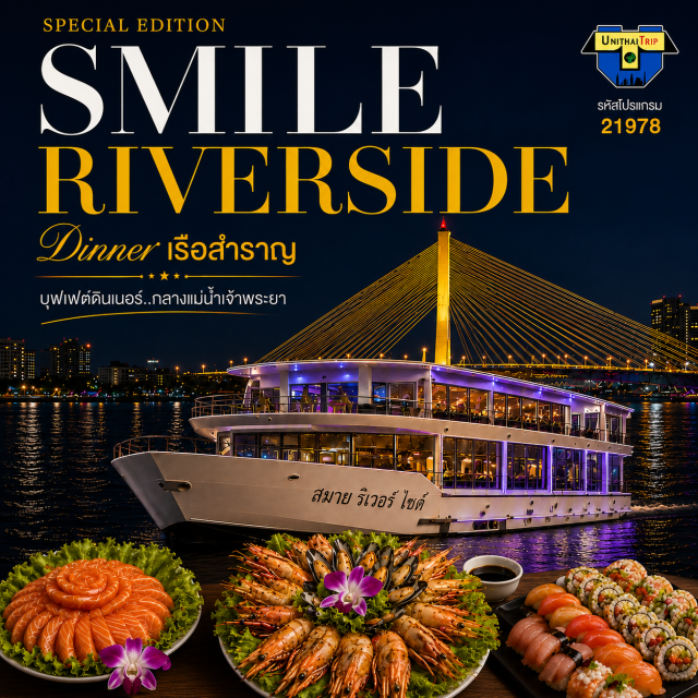 ล่องเรือ ดินเนอร์แม่น้ำเจ้าพระยา Smile River Side ล่องเรือสมาย ริเวอร์ ไซด์ ครูซ ดินเนอร์แม่น้ำเจ้าพระยา Smile River Side บุฟเฟต์ Seafood จัดเต็ม  BuffetUnithaiTrip
