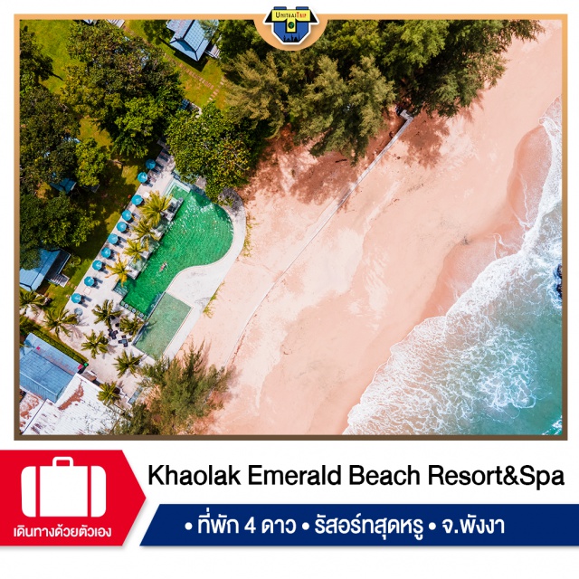 Khaolak Emerald Beach เขาหลัก เอมเมอรัลด์ บีช รีสอร์ท พังงา 4 ดาว Khaolak Emerald Beach 
ขาหลัก เอมเมอรัลด์ บีช รีสอร์ท พังงา  รีสอร์ทระดับ 4 ดาว
#เราเที่ยวด้วยกัน