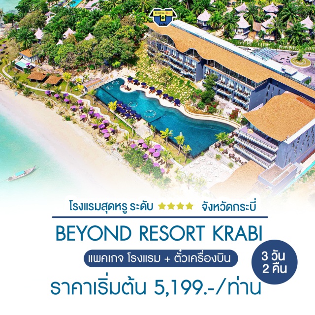 Package Beyond Resort Krabi เที่ยวภาคใต้ พัก Beyond Resort Krabi
