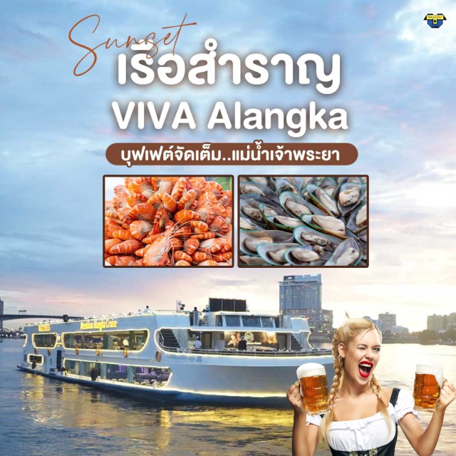 ล่องเรือ ยามเย็นบนแม่น้ำเจ้าพระยา Viva Alangka cruise ล่องเรือวีว่า อลังกา ครูซ ยามเย็นบนแม่น้ำเจ้าพระยา Viva Alangka cruise บุฟเฟต์ Seafood จัดเต็ม  BuffetUnithaiTrip
