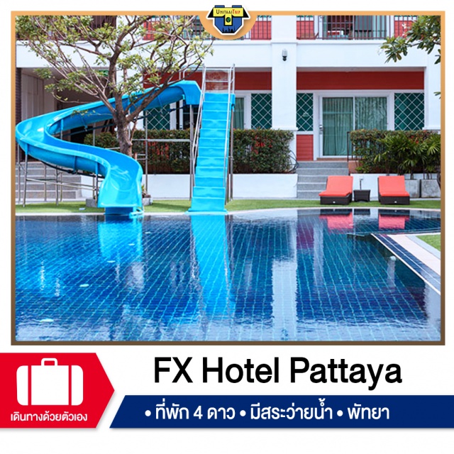 ชลบุรี พัทยา โรงแรมระดับ4ดาว เที่ยวทะเลภาคตะวันออก พัทยา เกาะล้าน พัก FX Hotel Pattaya (Furama Pattaya)
#พัทยาฮาเฮ