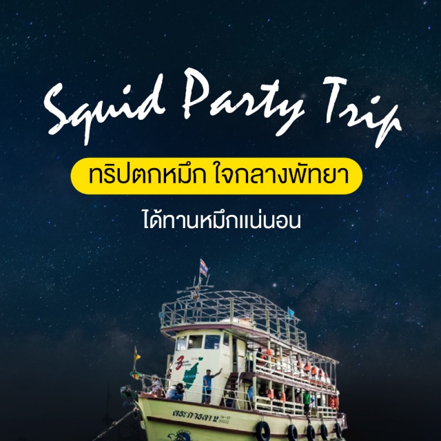 ชลบุรี พัทยา ตกปลา ตกหมึก เที่ยวภาคตะวันออก SQUID PARTY TRIP...
ทริปตกหมึกใจกลางพัทยาอัพเกรด ให้คุณได้ฉ่ำใจกับเมนูหมึกทุก
รายการอาหาร รอบดึกยกยอหมึก ทำหมึกสดซาซิมิ มีเครื่องดื่ม ชอร์ฟดริ้ง อาหารไทยบุพเฟต์ สำหรับทุกท่าน