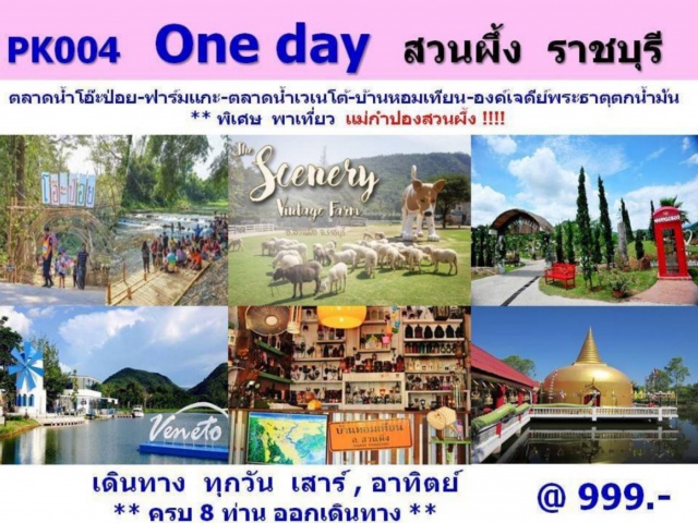 OneDayTrip สวนผึ้ง บ้านหอมเทียน ฟาร์มแกะ เที่ยวภาคกลาง จังหวัดราชบุรี ตลาดน้ำโอ๊ะป่อย ฟาร์มแกะ ตลาดน้ำเวเนโต้ บ้านหอมเทียน องค์เจดีย์พระธาตุตกน้ำมัน แม่กำปองสวนผึ้ง