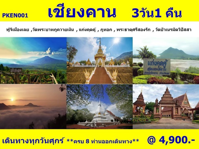 เชียงคาน ภูทอก พระธาตุศรีสองรัก เที่ยวภาคอีสาน จังหวัดเลย ชมฟูจิเมืองเลย วัดพระบาทภูควายเงิน แก่งคุดคู้ ภูทอก พระธาตุศรีสองรัก วัดป่าเนรมิตรวิปัสนา