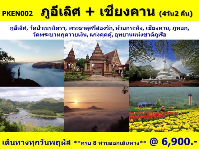 เลย ภูอีเลิศ เชียงคาน ภูเรือ ภูทอก เที่ยวภาคอีสาน จังหวัดเลย ภูอีเลิศ วัดป่าเนรมิตร พระธาตุศรีสองรัก ห้วยกระทิง เชียงคาน ภูทอก วัดพระบาทภูควายเงิน แก่งคุดคู้ อุทยานแห่งชาติภูเรือ