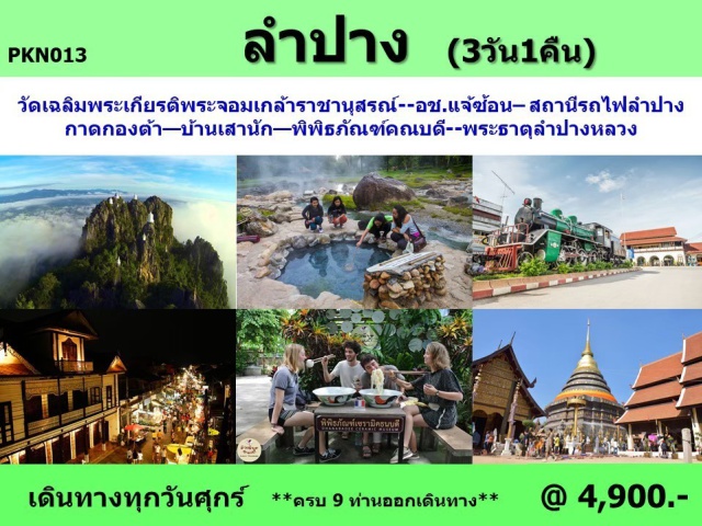 ลำปาง กาดกองต้า พระธาตุลำปางหลวง เที่ยวภาคเหนือ วัดเฉลิมพระเกียรติพระจอมเกล้าราชานุสรณ์ อช.แจ้ซ้อน สถานีรถไฟลำปาง
กาดกองด้า บ้านเสานัก พิพิธภัณฑ์คณบดี พระธาตุลำปางหลวง