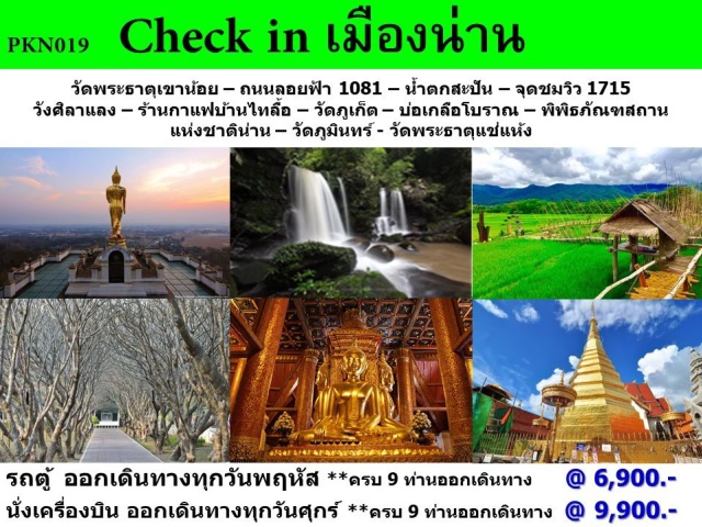 น่าน น้ำตกสะปัน วัดภูมินทร์ เที่ยวภาคเหนือ วัดพระธาตุเขาน้อย ถนนลอยฟ้า 1081 น้ำตกสะปัน จุดชมวิว 1715
วังศิลาแลง ร้านกาแเฟบ้านไหลื้อ วัดฎเก็ต บ่อเกลือโบราณ พิพิธภัณฑสถาน แห่งชาติน่าน  วัดภูมินทร์ วัดพระธาตุแช่แห้ง
