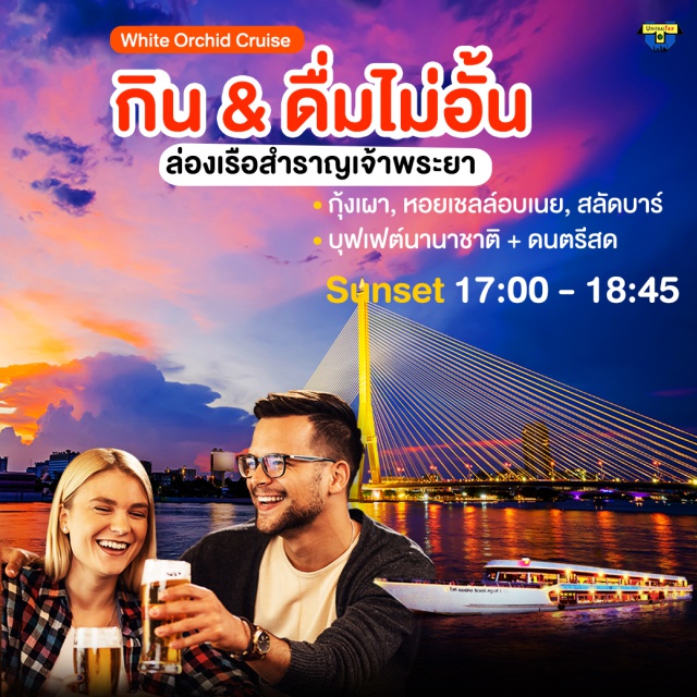 ล่องเรือ ชมพระอาทิตย์ตก แม่น้ำเจ้าพระยา เรือไวท์ออร์คิด ริเวอร์ ครูซส์ เรือไวท์ออร์คิด ริเวอร์ ครูซส์ ล่องเรือ