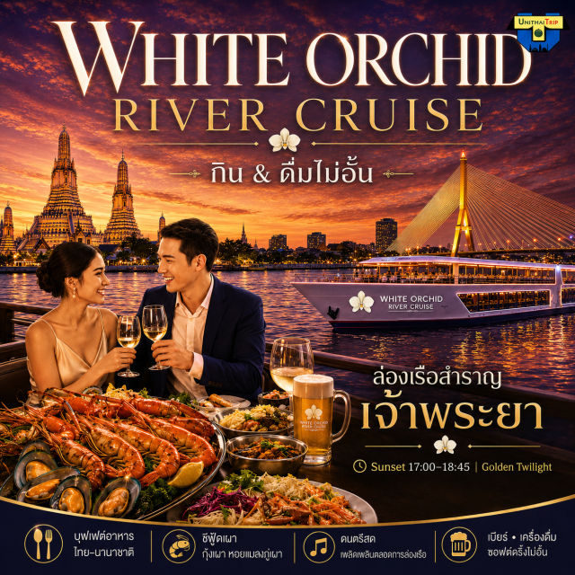 ล่องเรือ ชมพระอาทิตย์ตก แม่น้ำเจ้าพระยา เรือไวท์ออร์คิด ริเวอร์ ครูซส์ เรือไวท์ออร์คิด ริเวอร์ ครูซส์ ล่องเรือ