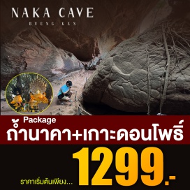 ทัวร์ จองคิว-หาคิวหลุด ขึ้นถ้ำนาคา #สายมู #เที่ยวภาคอีสาน
