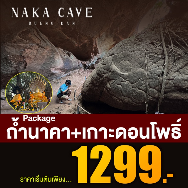 บึงกาฬ ถ้ำนาคา ปูอือลือ เกาะดอนโพธิ์ จองคิว-หาคิวหลุด ขึ้นถ้ำนาคา #สายมู #เที่ยวภาคอีสาน